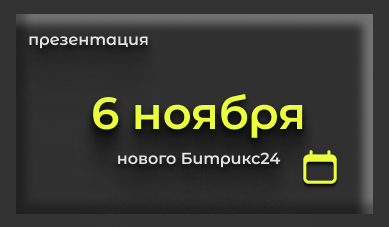 6 ноября — день, который изменит ваш рабочий процесс!