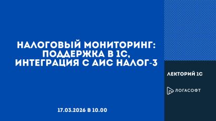 Налоговый мониторинг: поддержка в 1С, интеграция с АИС Налог-3