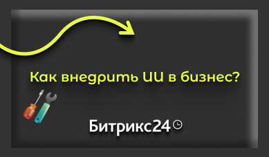 Как внедрить ИИ в бизнес