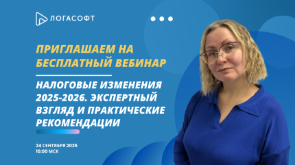 Налоговые изменения  2025-2026. Экспертный взгляд и практические рекомендации