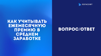 Как учитывать ежемесячную премию в среднем заработке