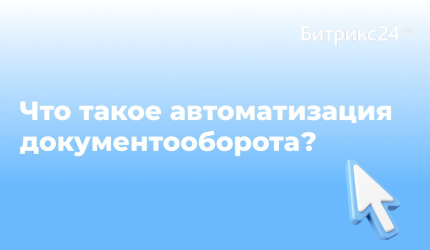 Документы теряются, согласования затягиваются, а сотрудники постоянно пересылают файлы друг другу?