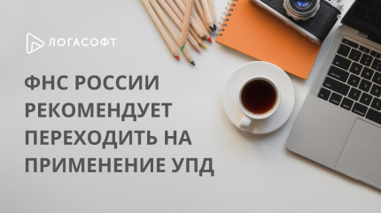 ФНС России рекомендует переходить на применение УПД