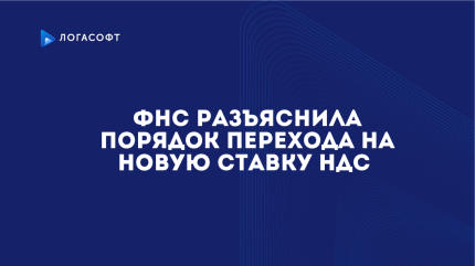ФНС разъяснила порядок перехода на новую ставку НДС 