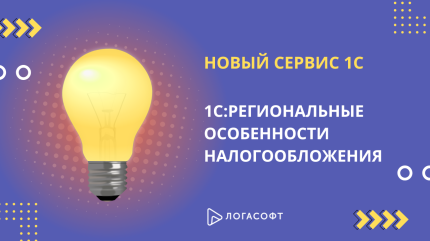 Новый сервис от "1С": Региональные особенности налогообложения