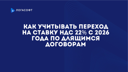 Как учитывать переход на ставку НДС 22% с 2026 года по длящимся договорам