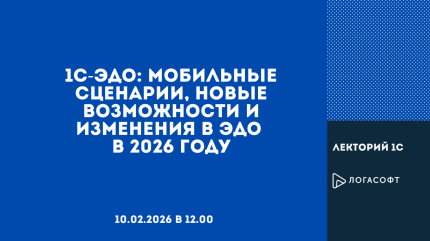 1С-ЭДО: мобильные сценарии, новые возможности и изменения в ЭДО в 2026 году