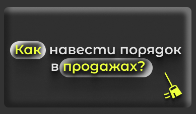 3 простых совета, как навести порядок в продажах