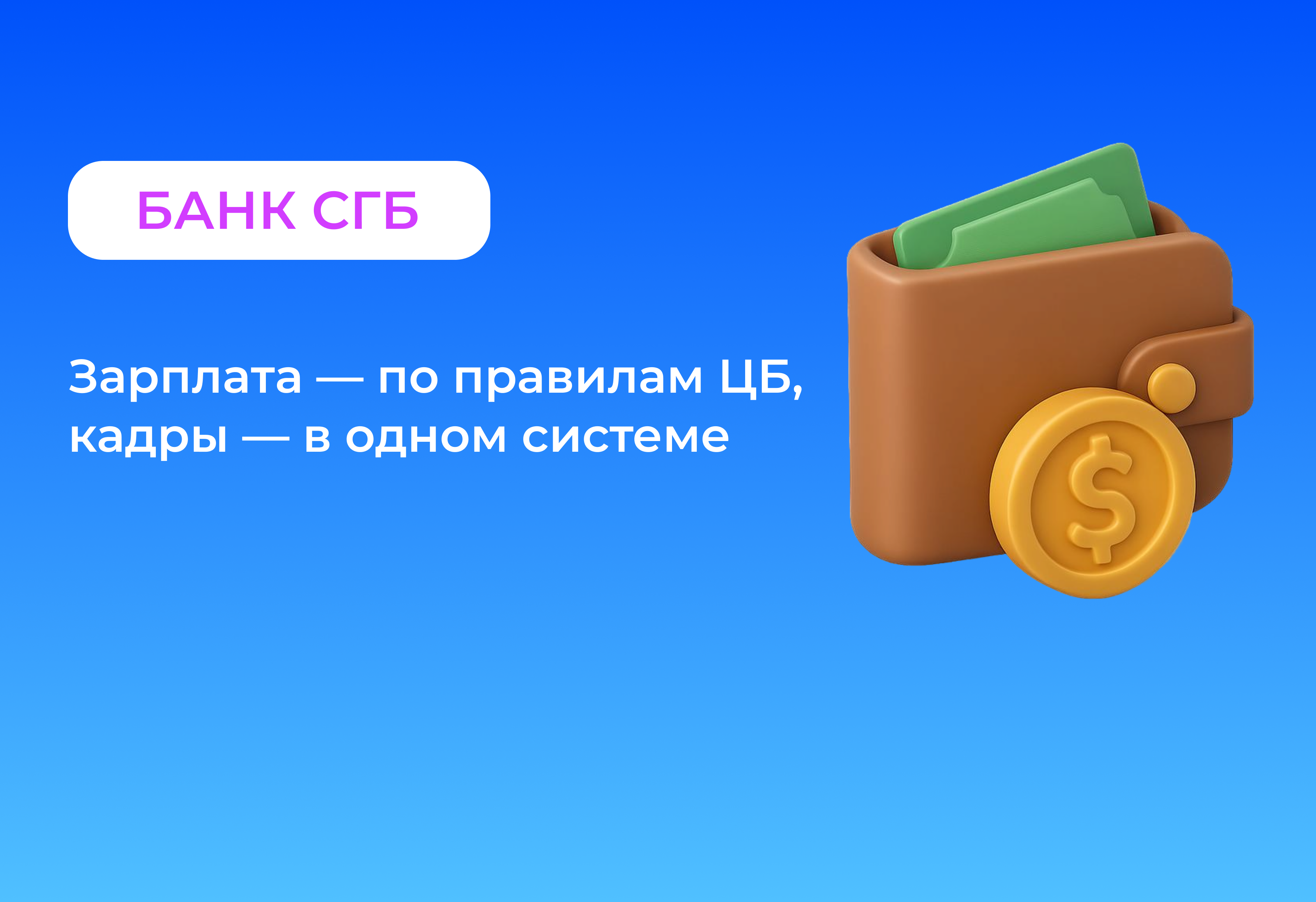 АО «БАНК СГБ»