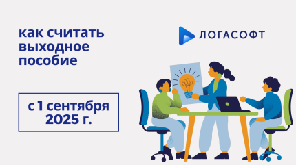 Минтруд России рассказал о том, как считать выходное пособие с 1 сентября 2025 года