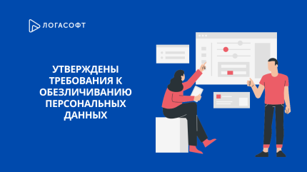 Утверждены требования к обезличиванию персональных данных