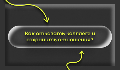 Как отказать коллеге — и не потерять доверие