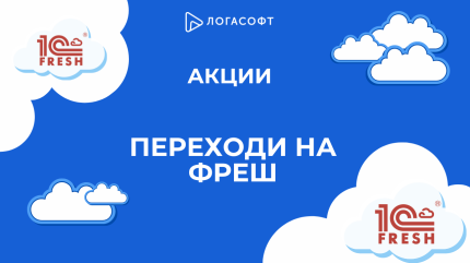 Переходи на Фреш