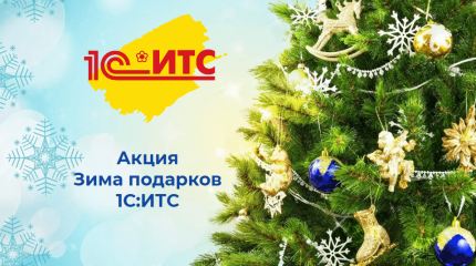 Принимайте участие в Акции «Зима подарков 1С:ИТС» 2022–2023 гг.