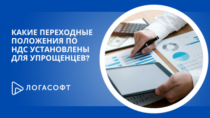 Какие переходные положения по НДС установлены для упрощенцев?