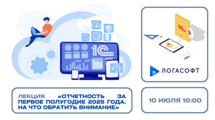 Отчетность за первое полугодие 2025 года, на что обратить внимание