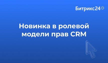 ННовинка в ролевой модели CRM — и это просто спасение для администраторов!