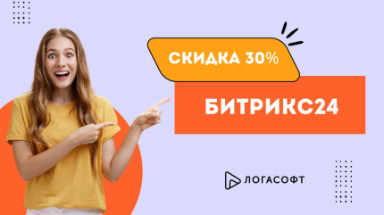 Битрикс24 на год со скидкой 30%