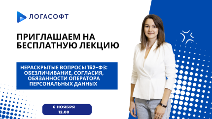 Нераскрытые вопросы 152-ФЗ: обезличивание, согласия, обязанности оператора персональных данных
