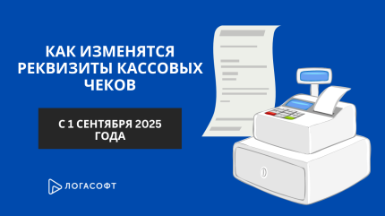 Как изменятся реквизиты кассовых чеков с 1 сентября 2025 года?
