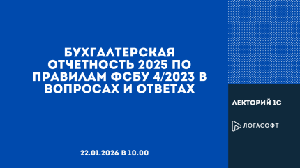 Бухгалтерская отчетность 2025 по правилам ФСБУ 4/2023 в вопросах и ответах