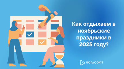 Как отдыхаем в ноябрьские праздники в 2025 году?