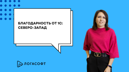 Благодарит 1С:Северо-Запад