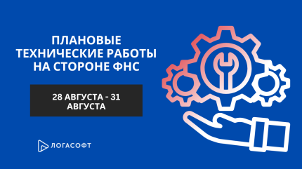 Плановые технические работы на стороне ФНС