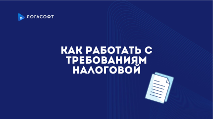 Как работать с требованиям налоговой