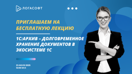1С:Архив – долговременное хранение документов в экосистеме 1С