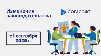 Изменения законодательства с 1 сентября 2025 года