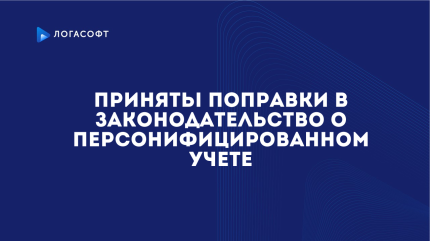 Приняты поправки в законодательство о персонифицированном учете