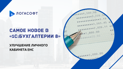 Самое новое в «1С:Бухгалтерии 8»: улучшение Личного кабинета ЕНС