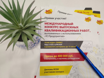 Международный конкурс ВКР с использованием ПП 1С