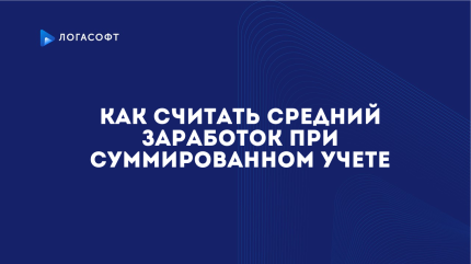 Как считать средний заработок при суммированном учете
