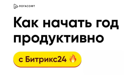Как начать год продуктивно с Битрикс24