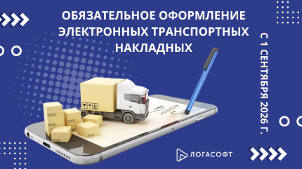 Обязательное оформление электронных транспортных накладных