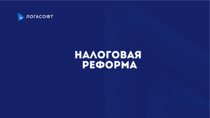 Налоговая реформа 2026