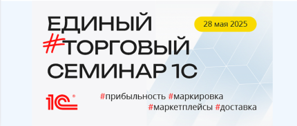 Единый торговый семинар 1С