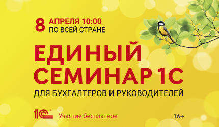 Приглашаем на Единый семинар 1С — 8 апреля 2026 года