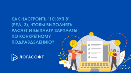 Как настроить "1С:ЗУП 8" (ред. 3), чтобы выполнять расчет и выплату зарплаты по конкретному подразделению?