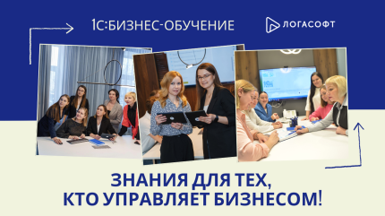 1С:Бизнес-обучение — знания для тех, кто управляет бизнесом!