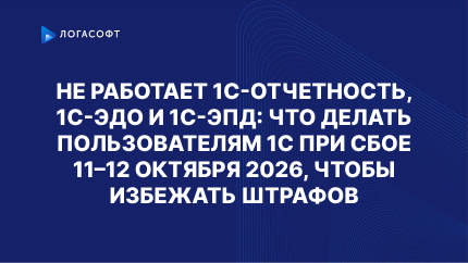 Не работает 1С-Отчетность, 1С-ЭДО и 1С-ЭПД: что делать пользователям 1С при сбое 11–12 октября 2026, чтобы избежать штрафов