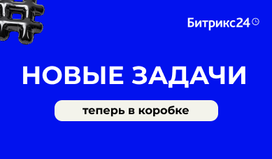 Новые Задачи доступны в коробочной версии Битрикс24