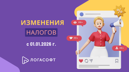 Налоговые изменения с 1января 2026 г.