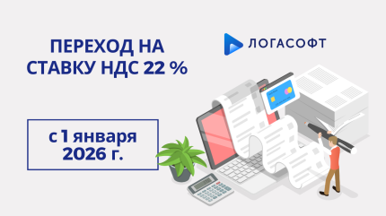 Переход на ставку НДС 22 % с 2026 года