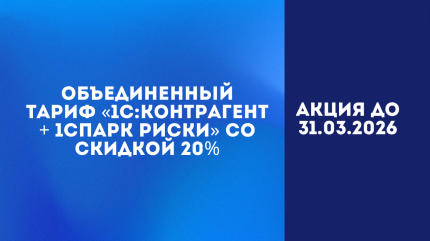 Объединенный тариф «1С:Контрагент + 1СПАРК Риски» со скидкой 20%