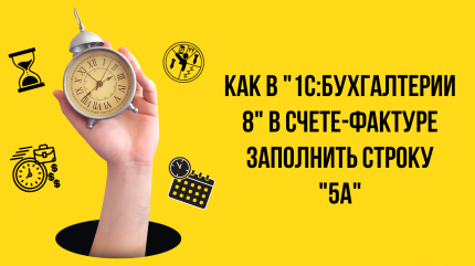 Как в "1С:Бухгалтерии 8" с 1 октября 2024 года в счете-фактуре заполнить строку "5а"?