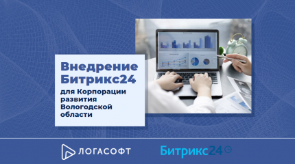 Внедрение Битрикс24 для Корпорации развития Вологодской области 