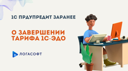  Теперь 1С предупредит о завершении тарифа 1С-ЭДО заранее!